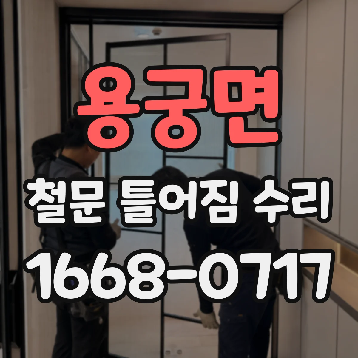 용궁면 철문 틀어짐 수리