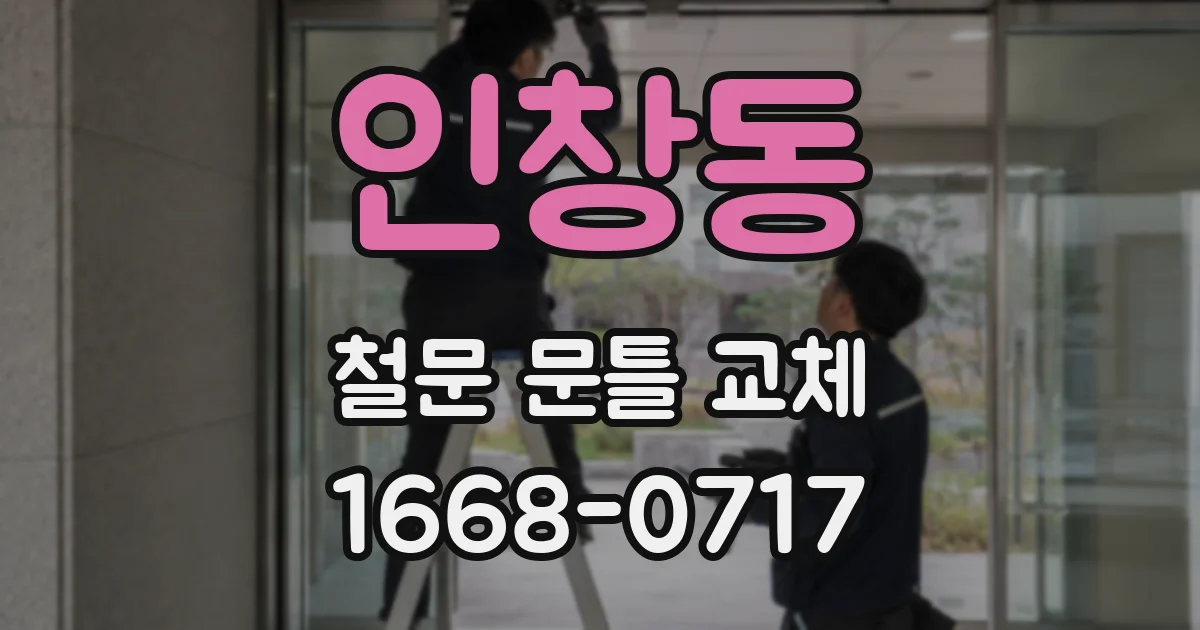 인창동 철문 문틀 교체