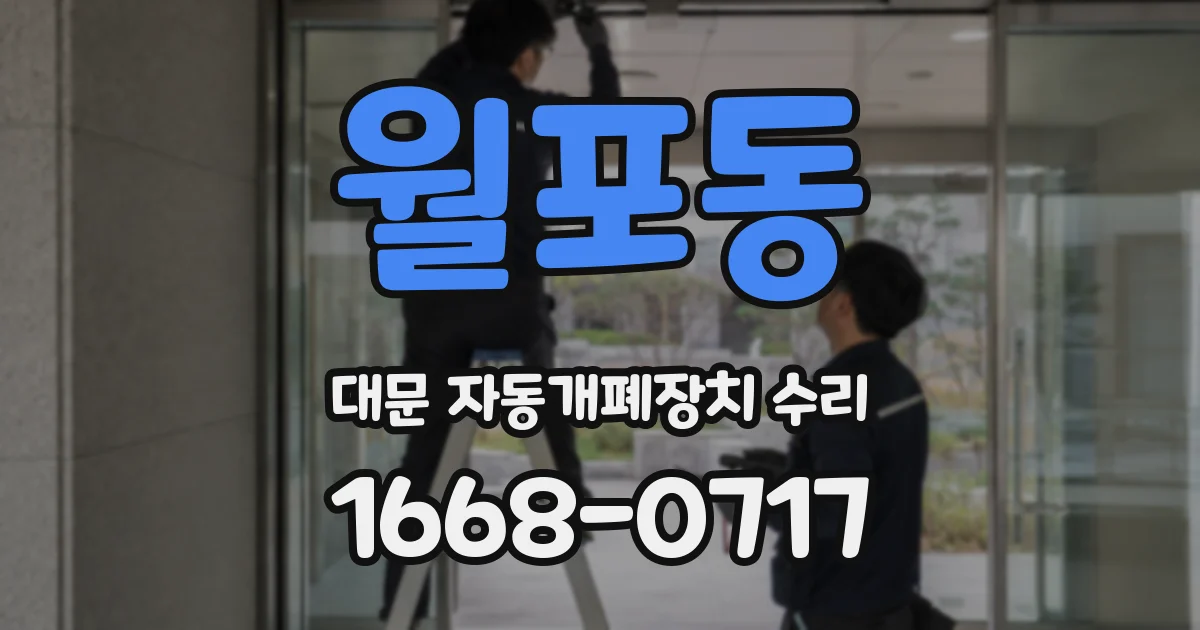 월포동 대문 자동개폐장치 수리