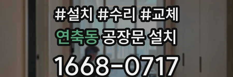 연축동 공장문 설치