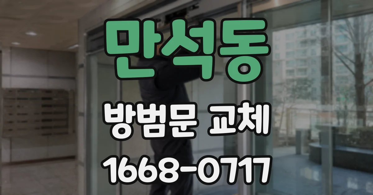 만석동 방범문 교체