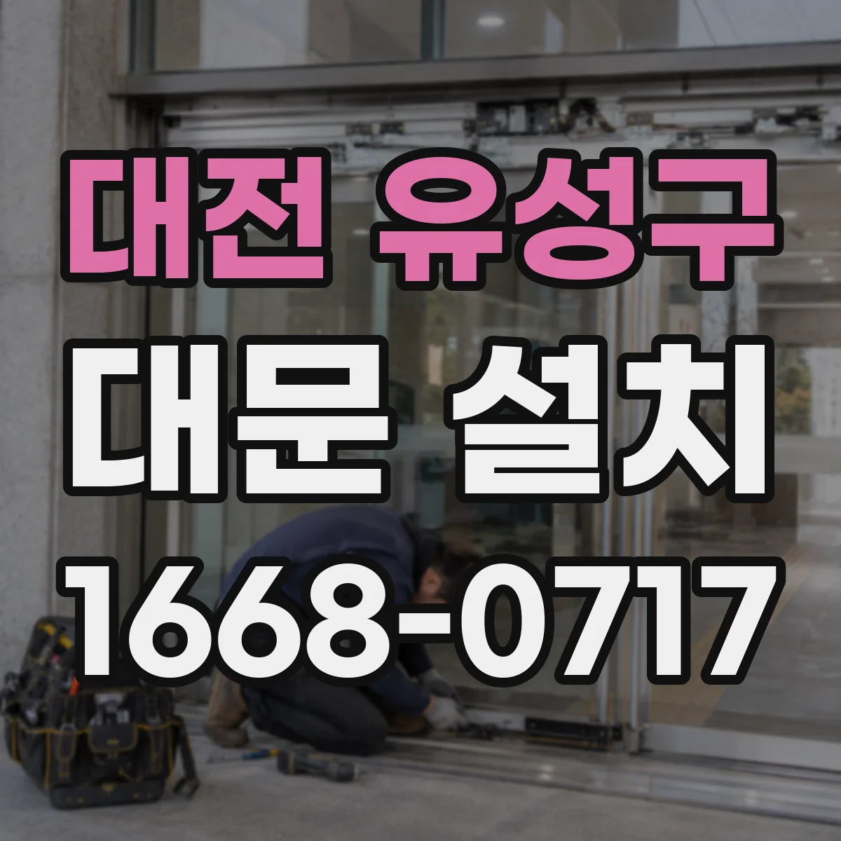 대전 유성구 대문 설치