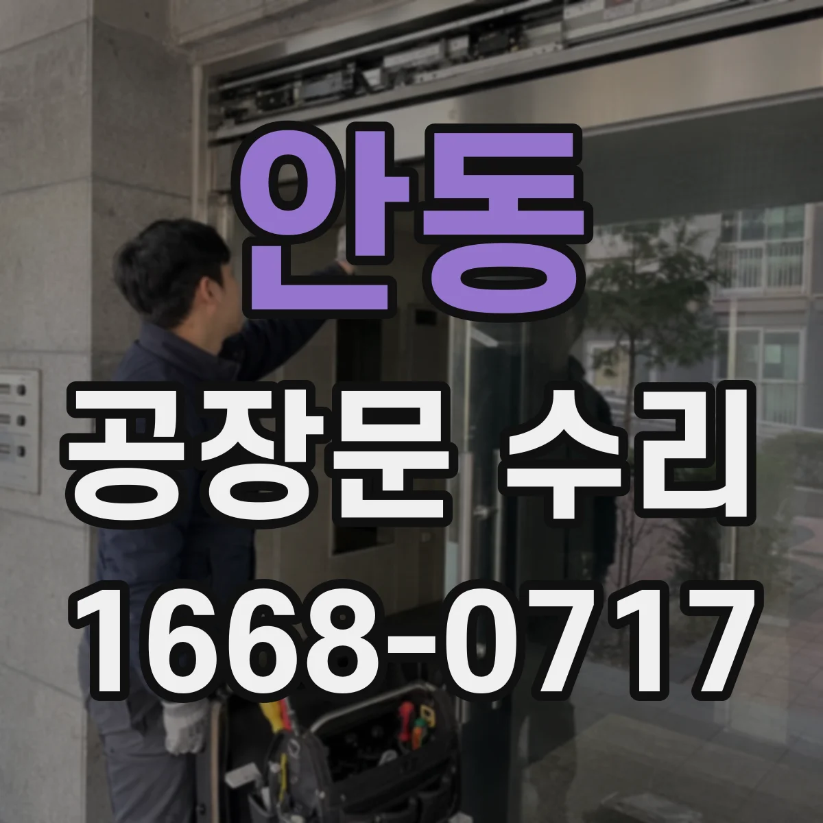 안동 공장문 수리