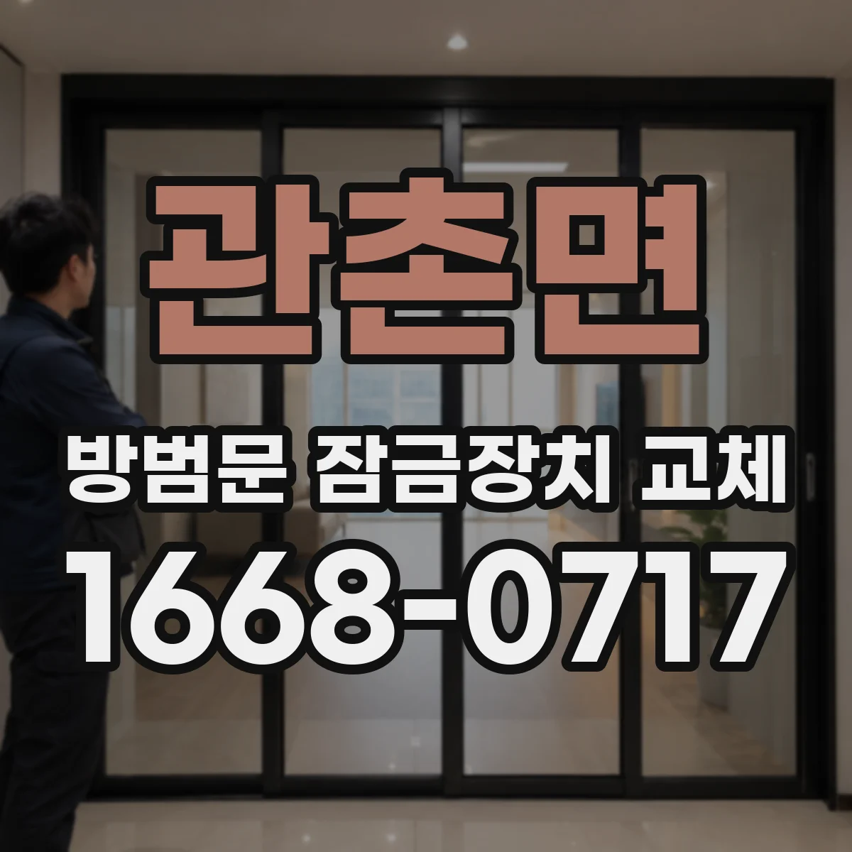 관촌면 방범문 잠금장치 교체