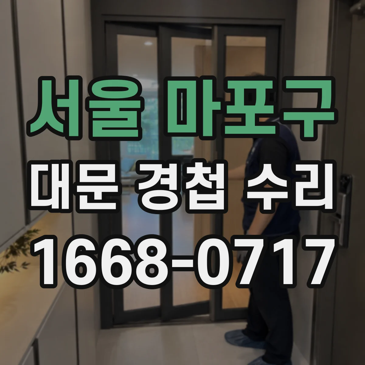 서울 마포구 대문 경첩 수리