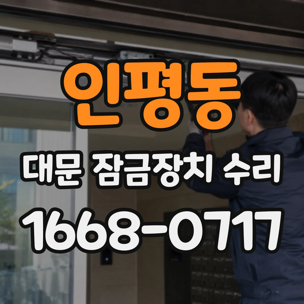 인평동 대문 잠금장치 수리
