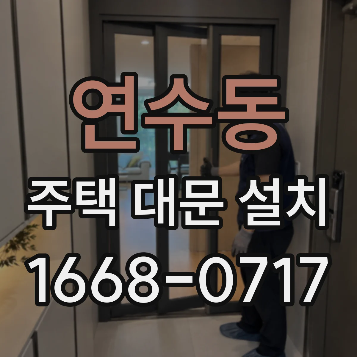 연수동 주택 대문 설치