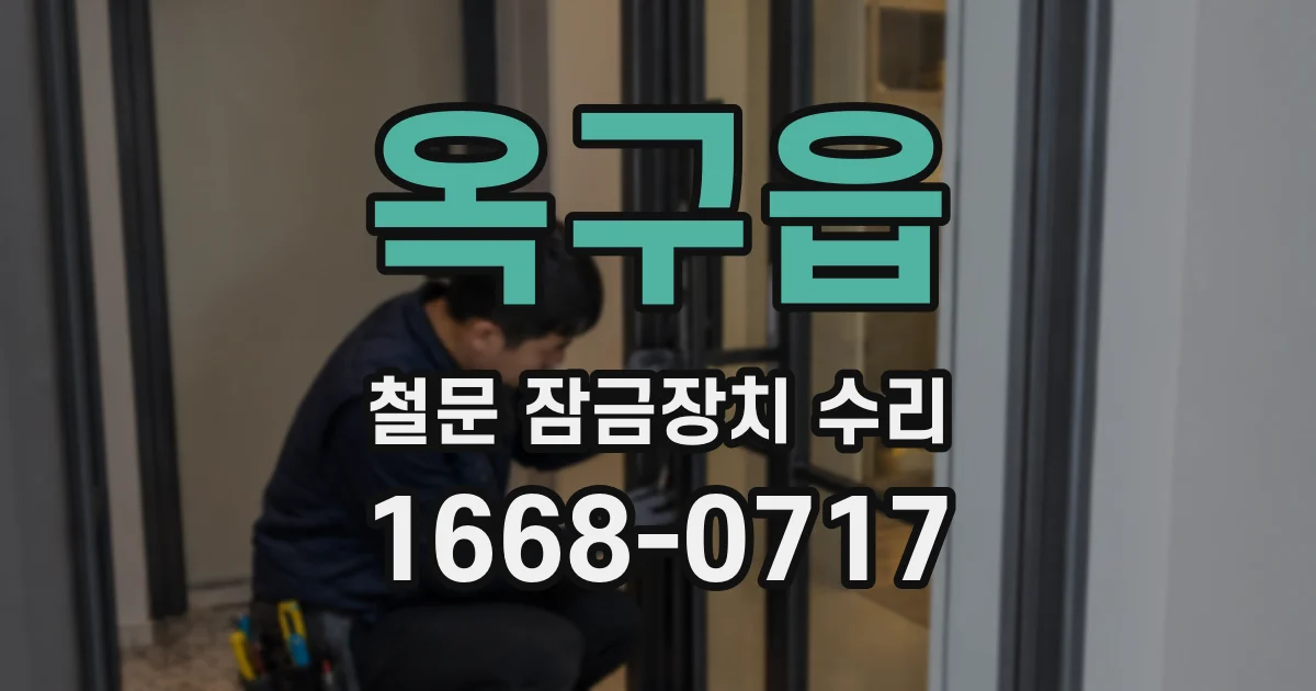 옥구읍 철문 잠금장치 수리