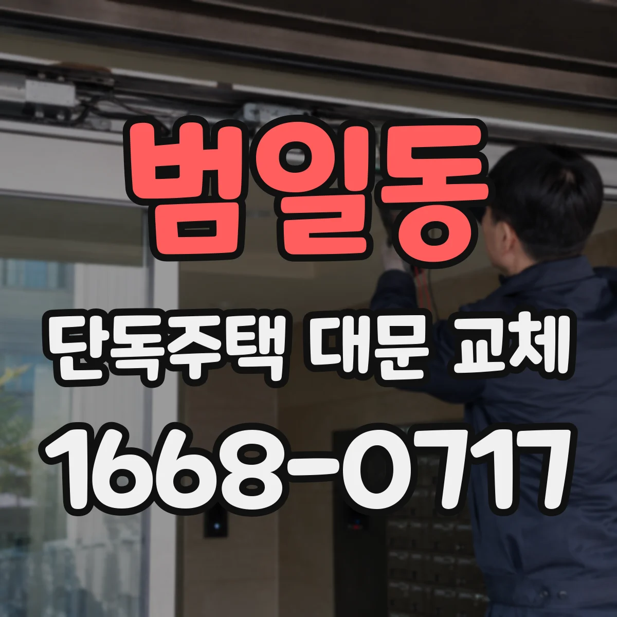 범일동 단독주택 대문 교체