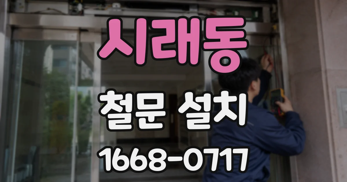 시래동 철문 설치