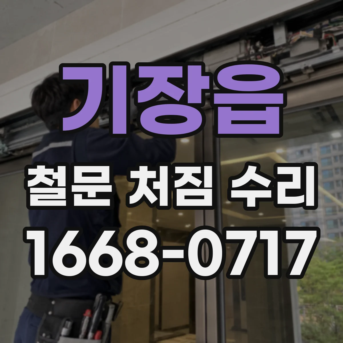 기장읍 철문 처짐 수리