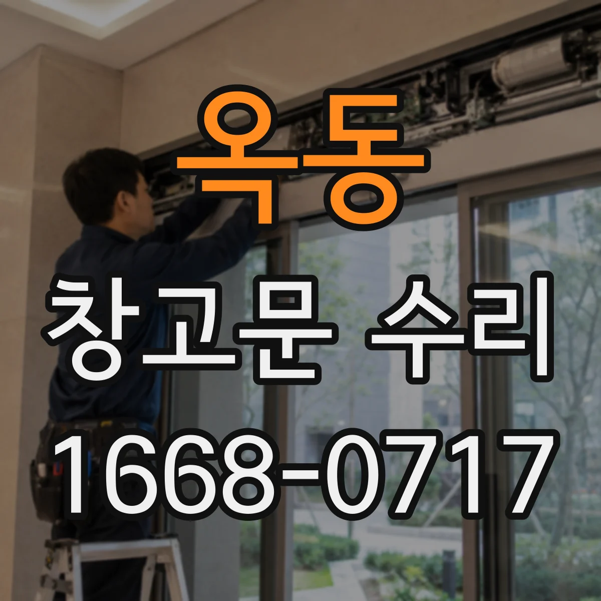 옥동 창고문 수리