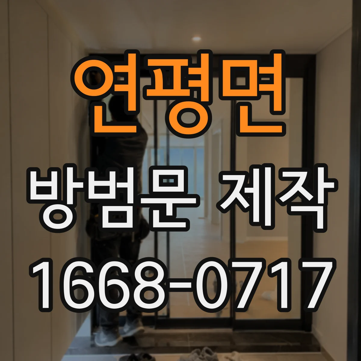 연평면 방범문 제작