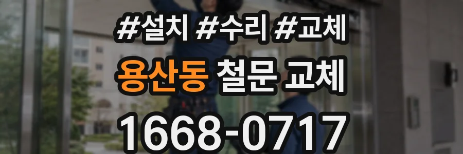 용산동 철문 교체