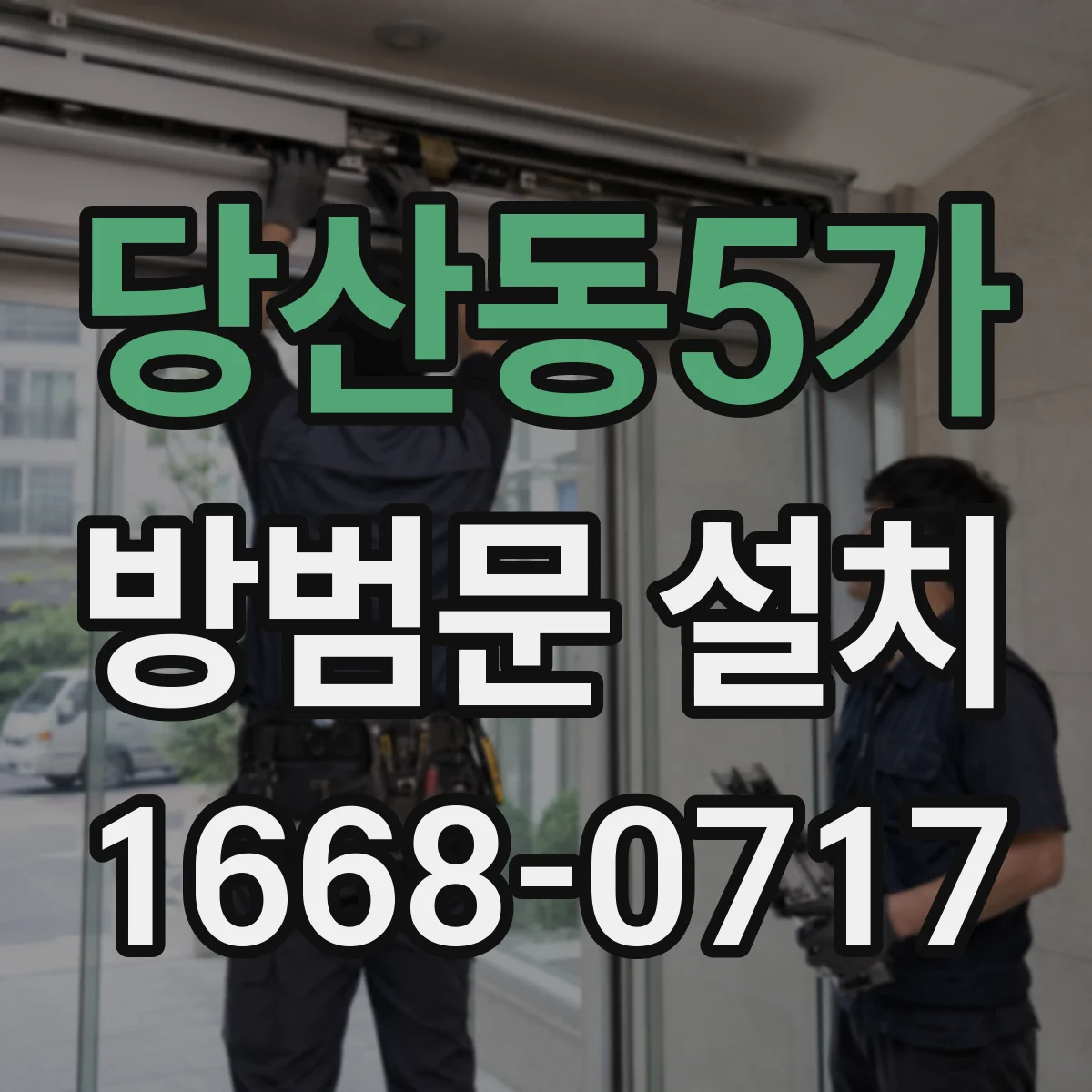 당산동5가 방범문 설치
