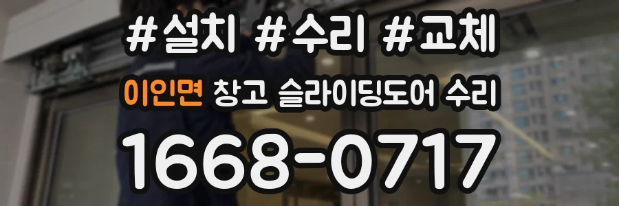 이인면 창고 슬라이딩도어 수리