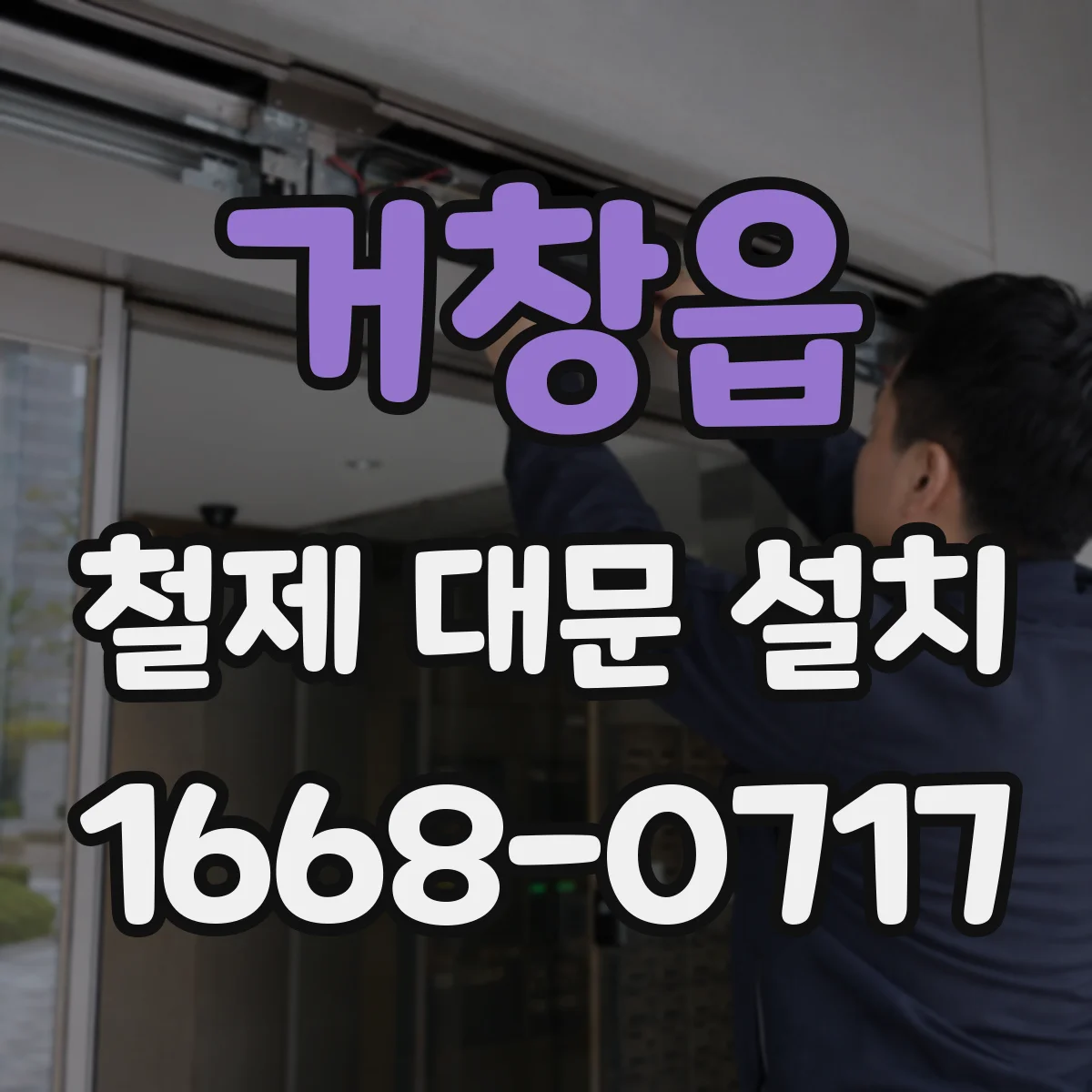 거창읍 철제 대문 설치