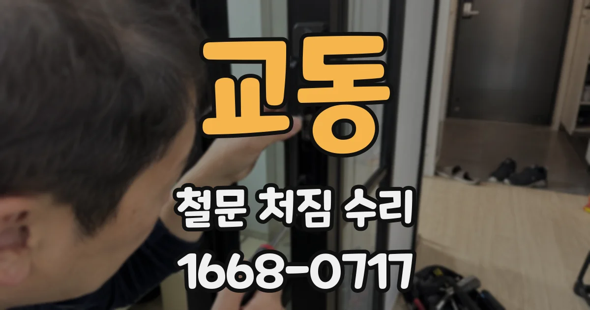 교동 철문 처짐 수리
