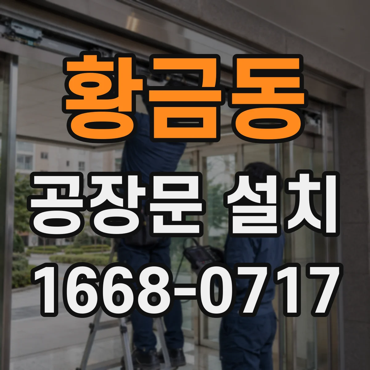 황금동 공장문 설치