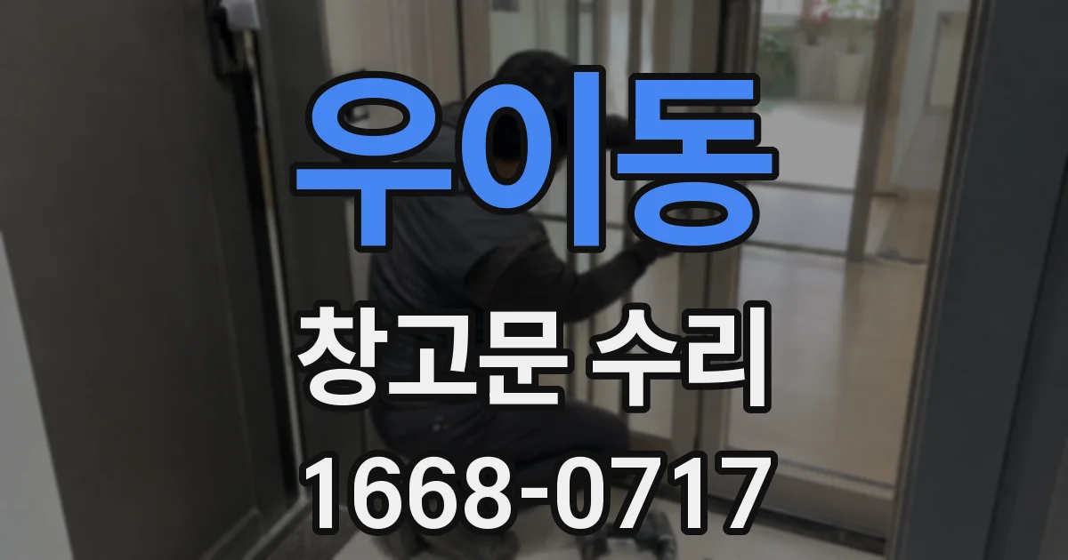 우이동 창고문 수리