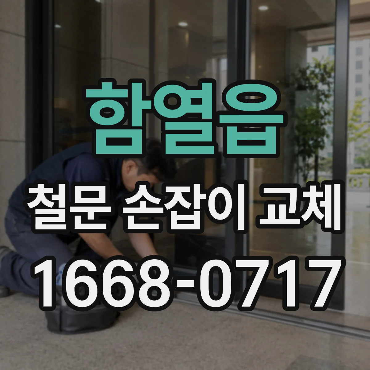 함열읍 철문 손잡이 교체