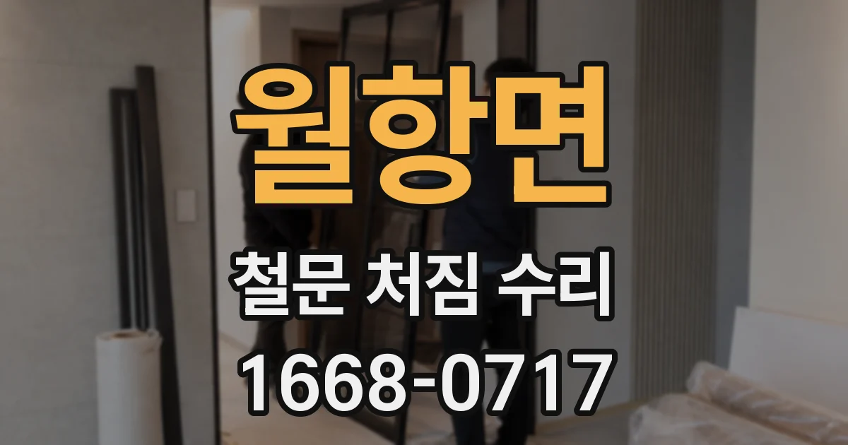 월항면 철문 처짐 수리