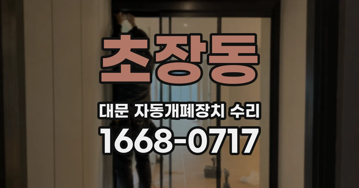 초장동 대문 자동개폐장치 수리