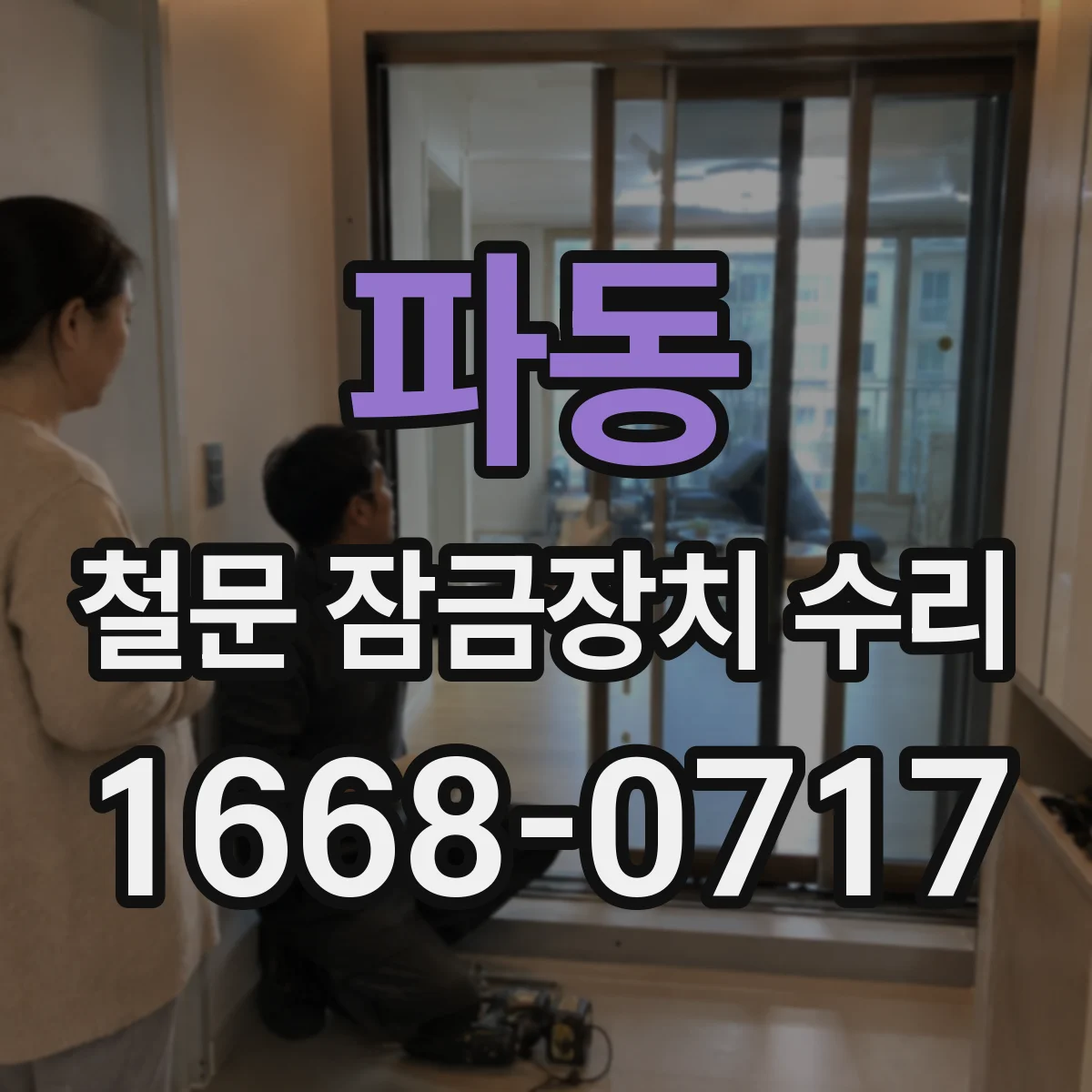파동 철문 잠금장치 수리