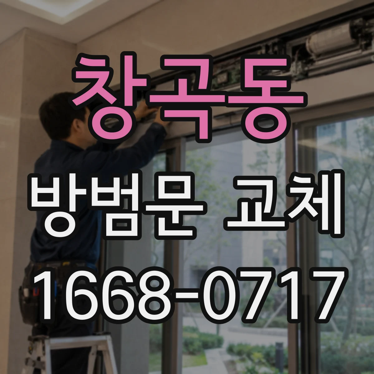 창곡동 방범문 교체