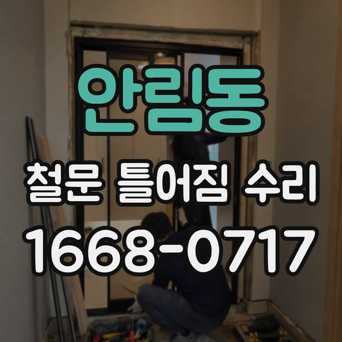 안림동 철문 틀어짐 수리