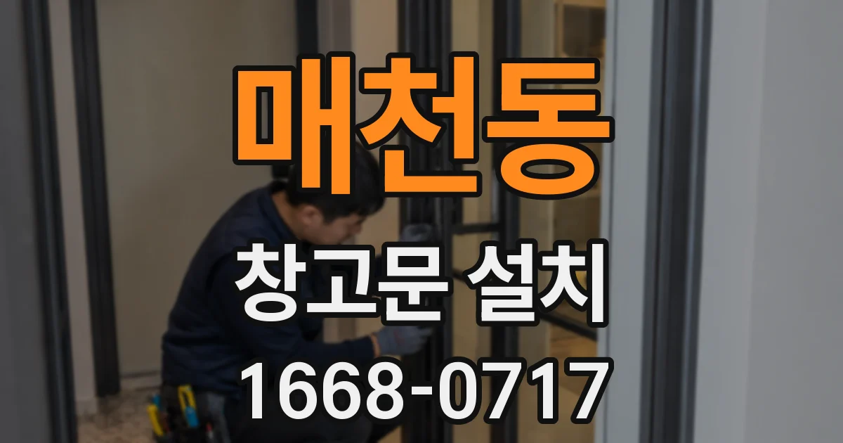 매천동 창고문 설치