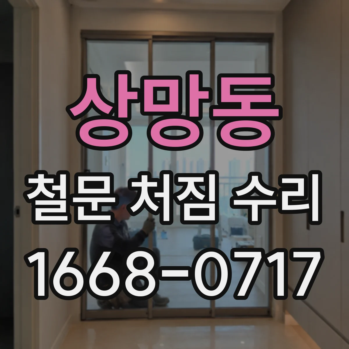 상망동 철문 처짐 수리