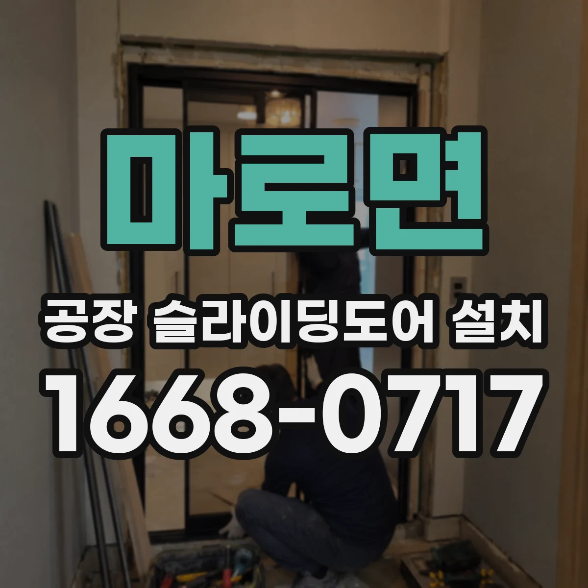 마로면 공장 슬라이딩도어 설치