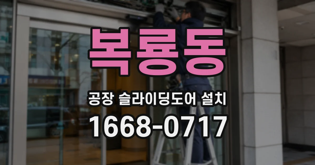 복룡동 공장 슬라이딩도어 설치