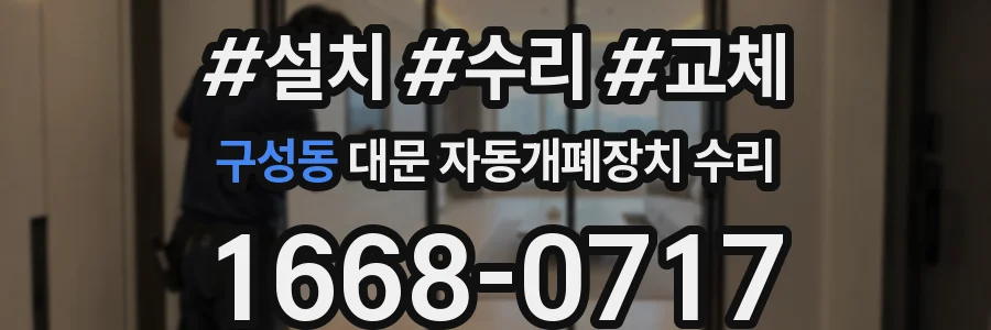 구성동 대문 자동개폐장치 수리
