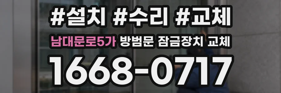 남대문로5가 방범문 잠금장치 교체