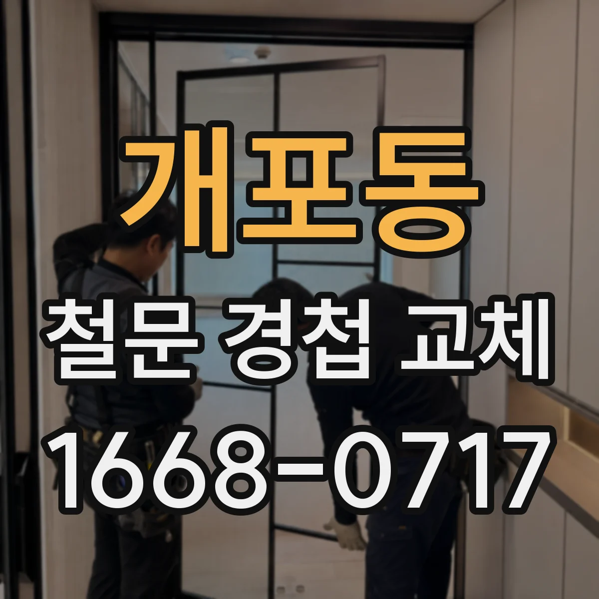 개포동 철문 경첩 교체