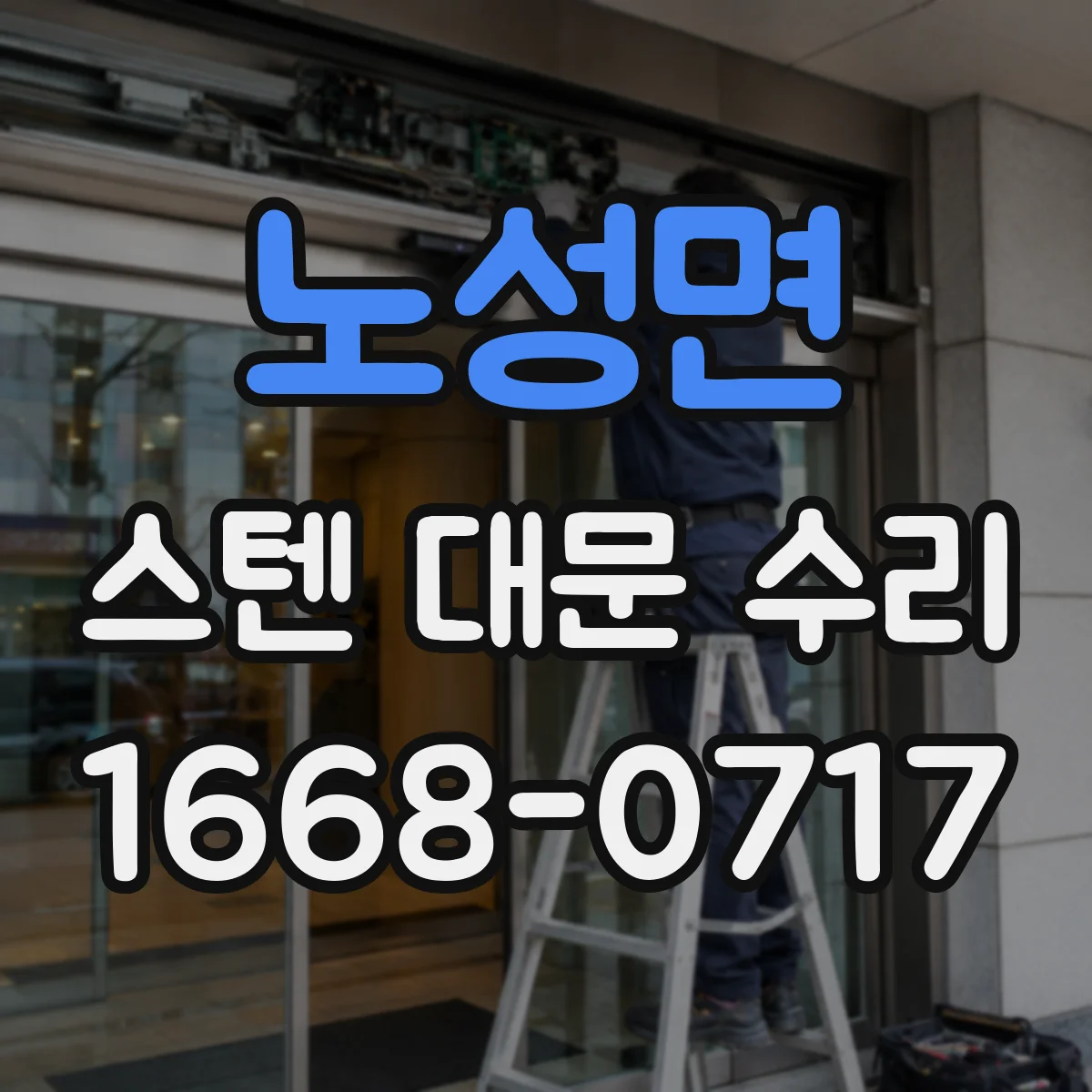 노성면 스텐 대문 수리