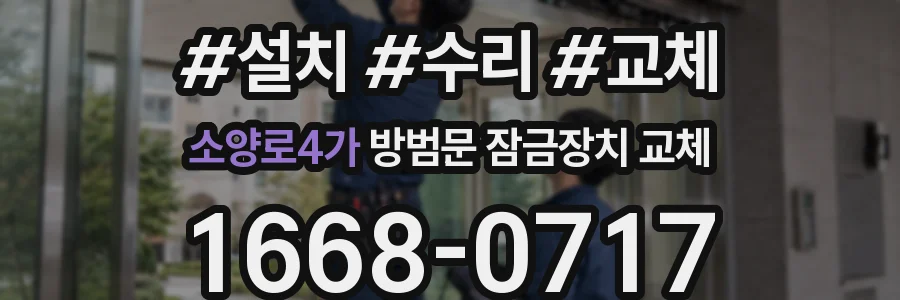 소양로4가 방범문 잠금장치 교체