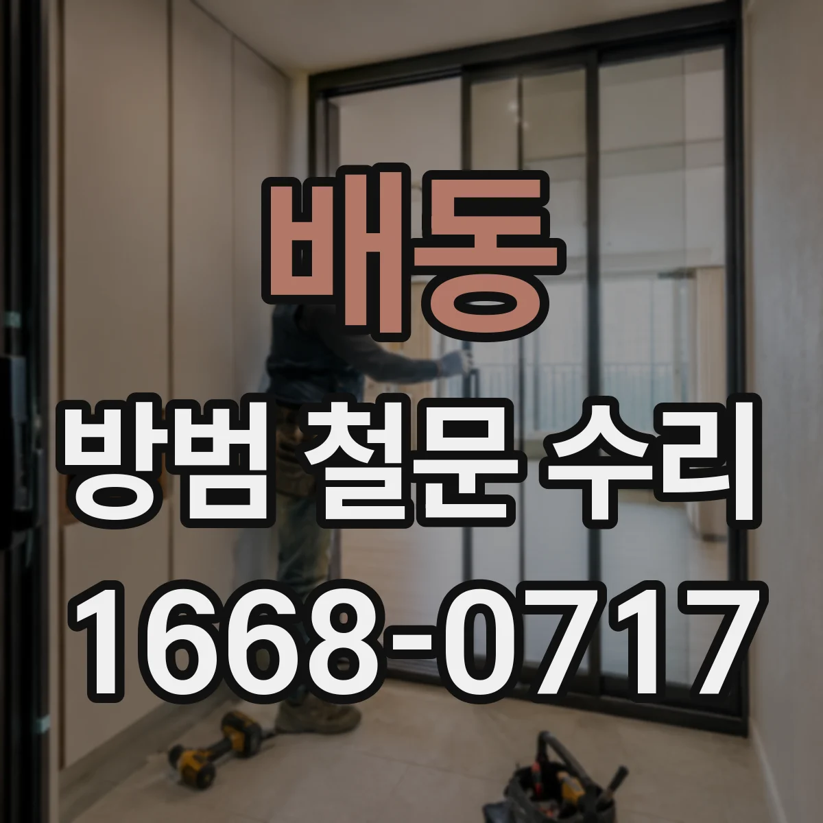 배동 방범 철문 수리