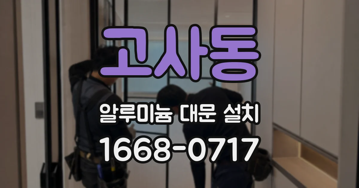 고사동 알루미늄 대문 설치