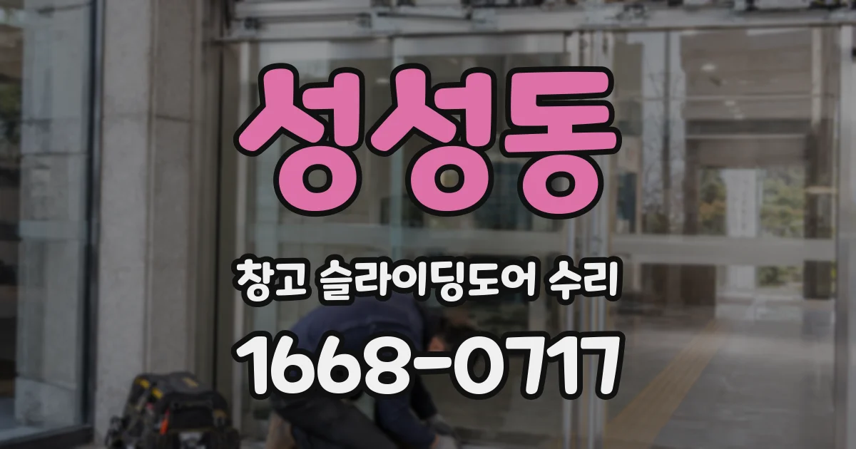 성성동 창고 슬라이딩도어 수리