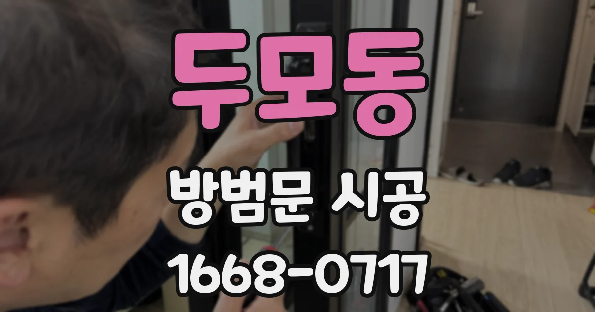 두모동 방범문 시공