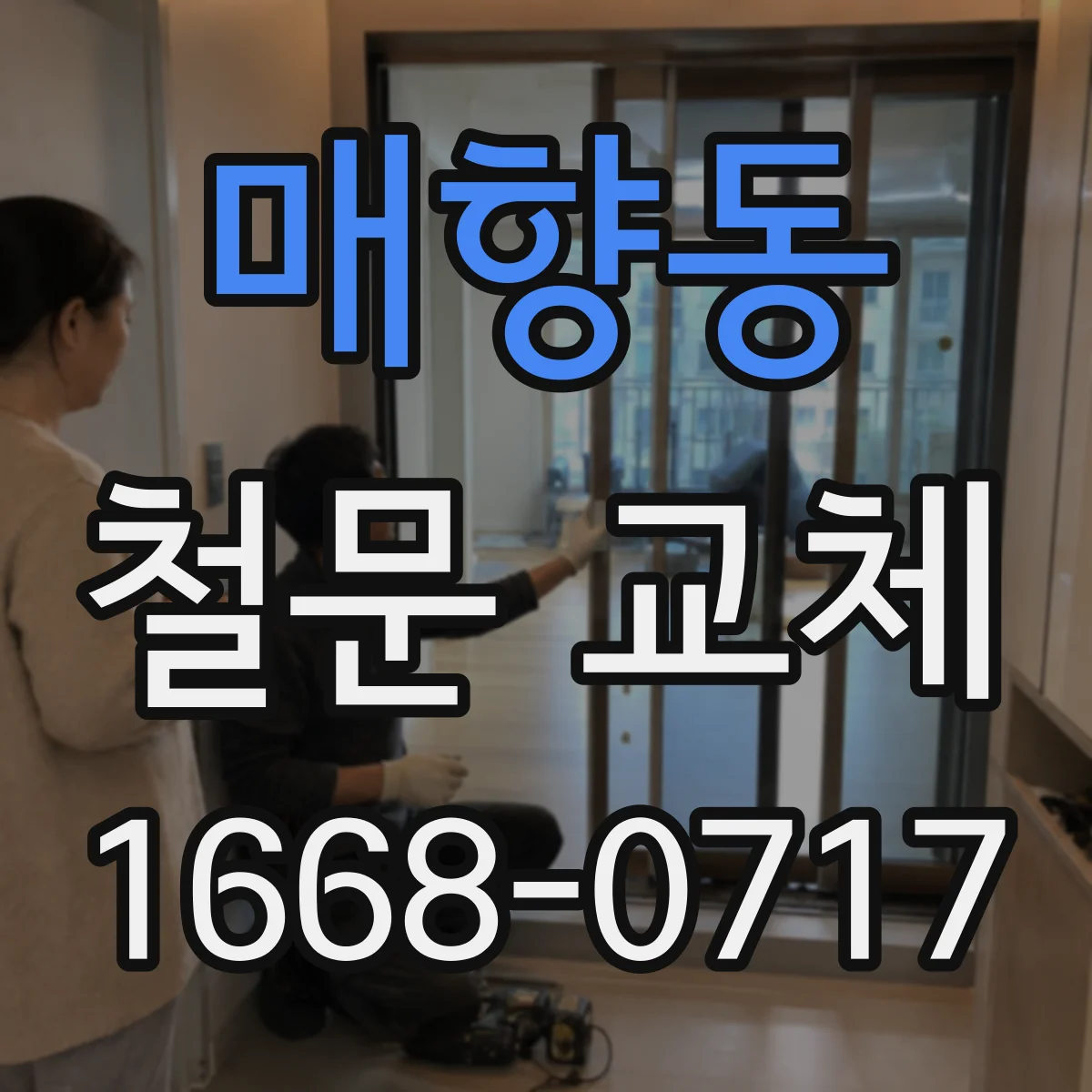 매향동 철문 교체