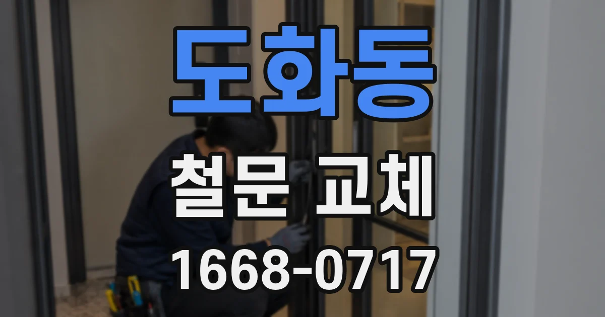도화동 철문 교체