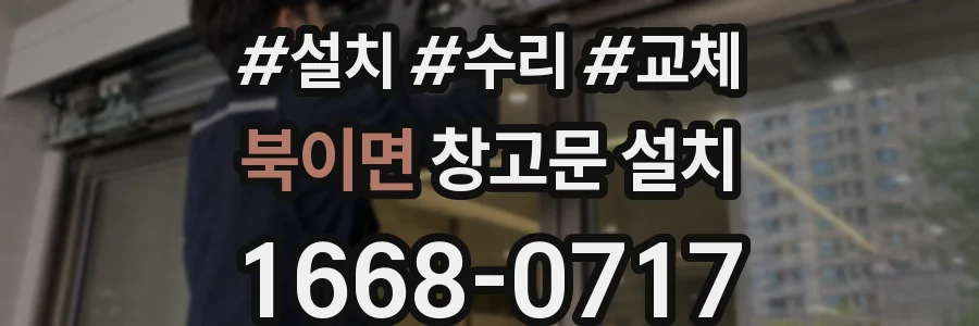 북이면 창고문 설치