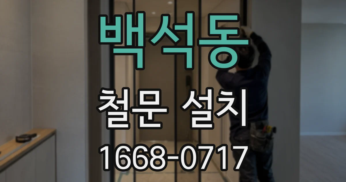 백석동 철문 설치