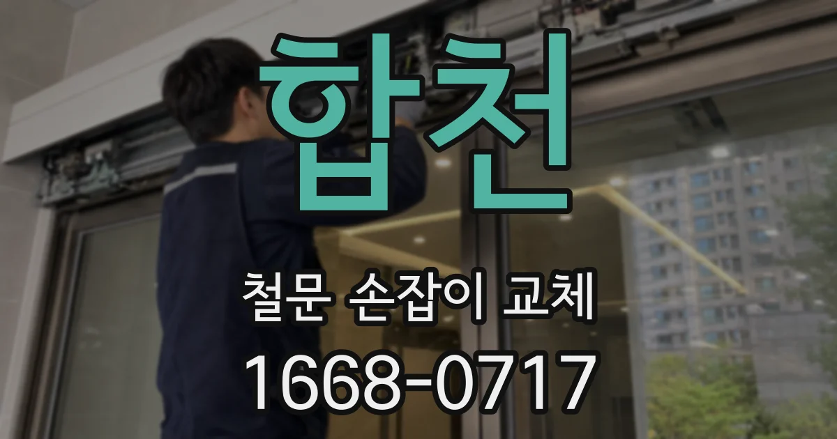 합천 철문 손잡이 교체