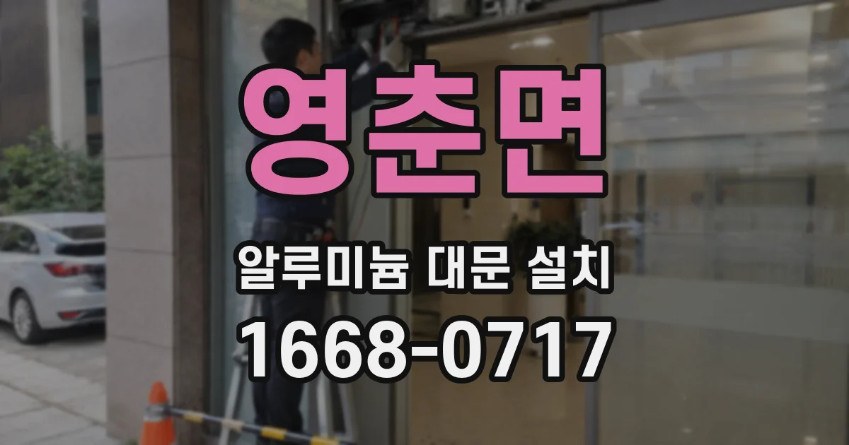 영춘면 알루미늄 대문 설치