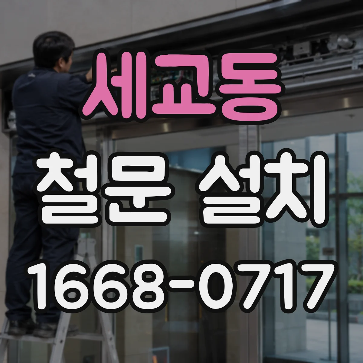 세교동 철문 설치